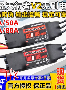 好盈电调V2天行者无刷电调40A50A60A80A航模固定翼电子调速器FPV