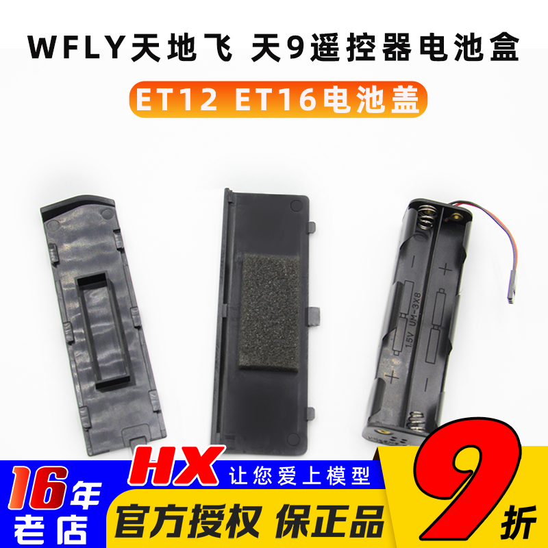 天地飞遥控器电池仓后盖