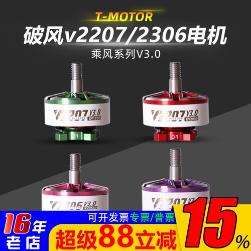 T-Motor乘风V3V2207V2306电机