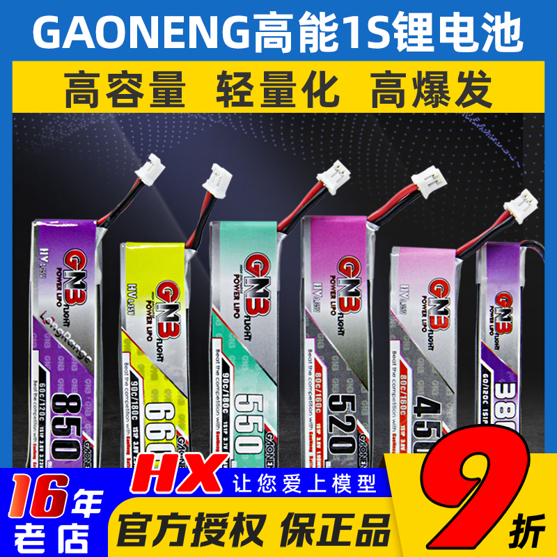 GAONENG高能锂电池1S锂电池lihv
