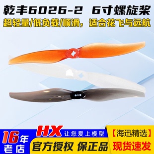 GEMFAN乾丰6026 skyzone企鹅 2牙签机6寸桨叶螺旋桨穿越机FPV远航