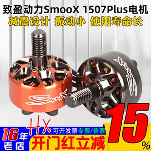 致盈动力SmooX1507Plus无刷马达电机3英寸涵道航拍竞速 穿越机FPV