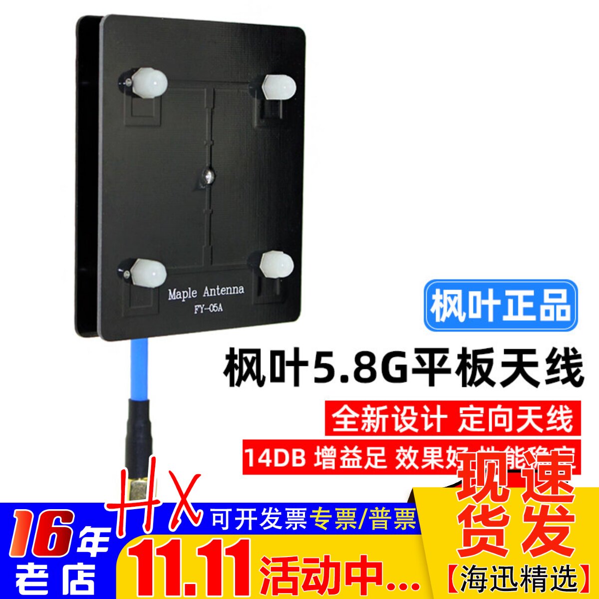 枫叶正品图传天线5.8g平板天线 滤波天线 14dB 图传增程 定向天线