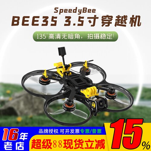 SpeedyBee穿越机3.5寸圈圈机FPV