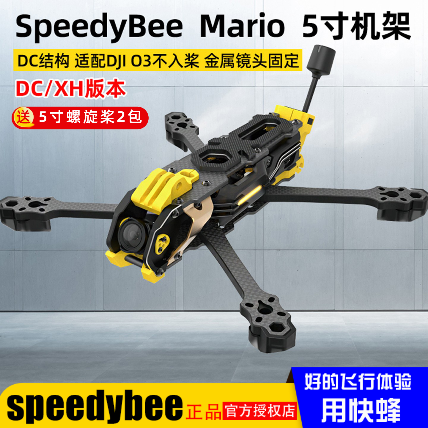 SpeedyBeeMario5寸穿越机机架
