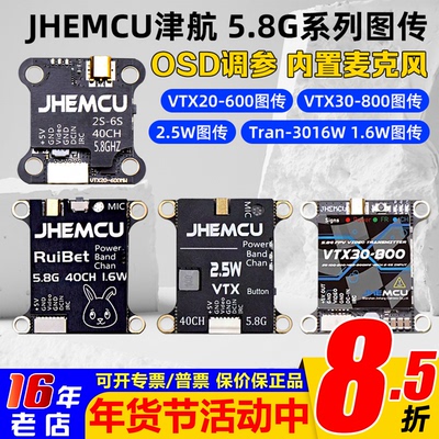 JHEMCU津航5.8G图传2.5W