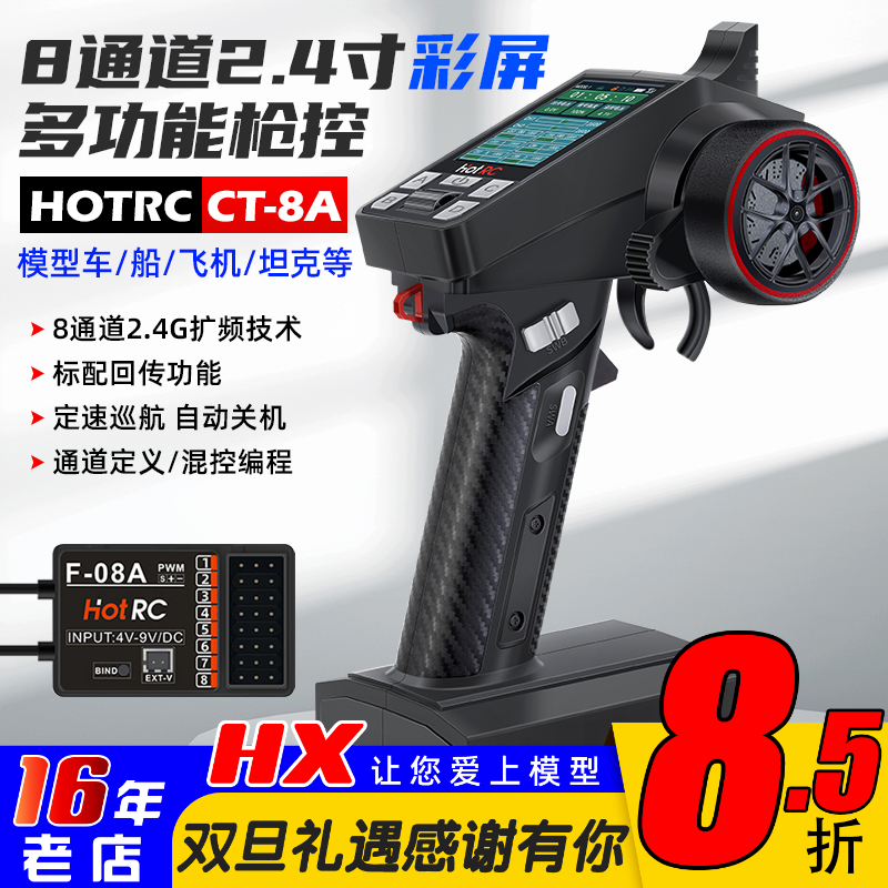 HOTRCCT-8A枪控八通道遥控器
