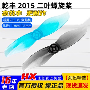 乾丰2015 1.5mm孔2寸桨叶花飞耐炸 2叶螺旋桨FPV穿越机双叶桨1.0