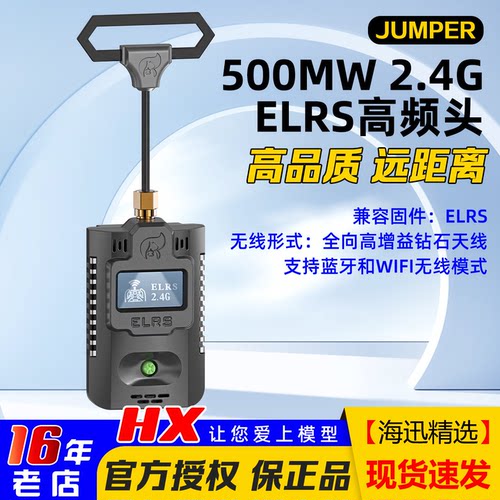 ELRS大功率高频头JUMPER稳定2.4G