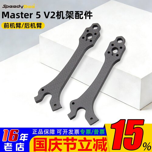 SpeedyBeeMaster5V2原厂机臂