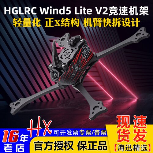 化骨龙Wind5LiteV2机架5寸耐炸