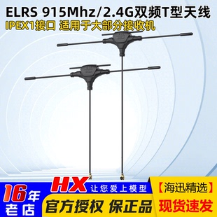 航模穿越机ELRS接收机天线915Mhz IPEX1接口配件 2.4G双频T型天线