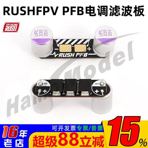 电调滤波板滤波板rushPFB