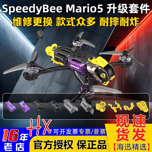 SpeedybeeMario5升级套件ABCDEF