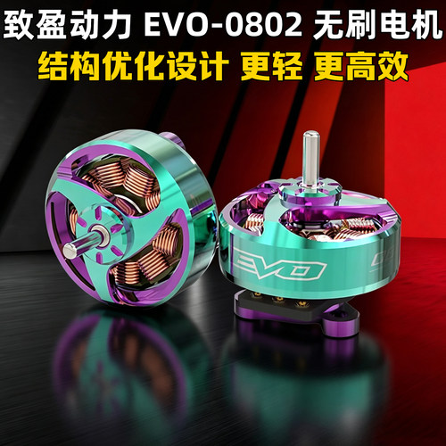 致盈动力EVO-0802电机2025新款1S