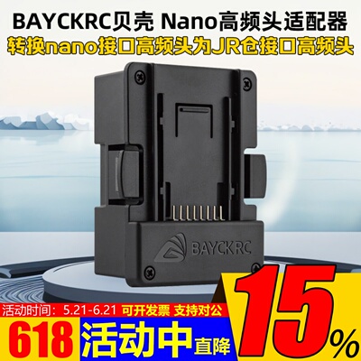 BAYCKRC贝壳NANO高频头适配器