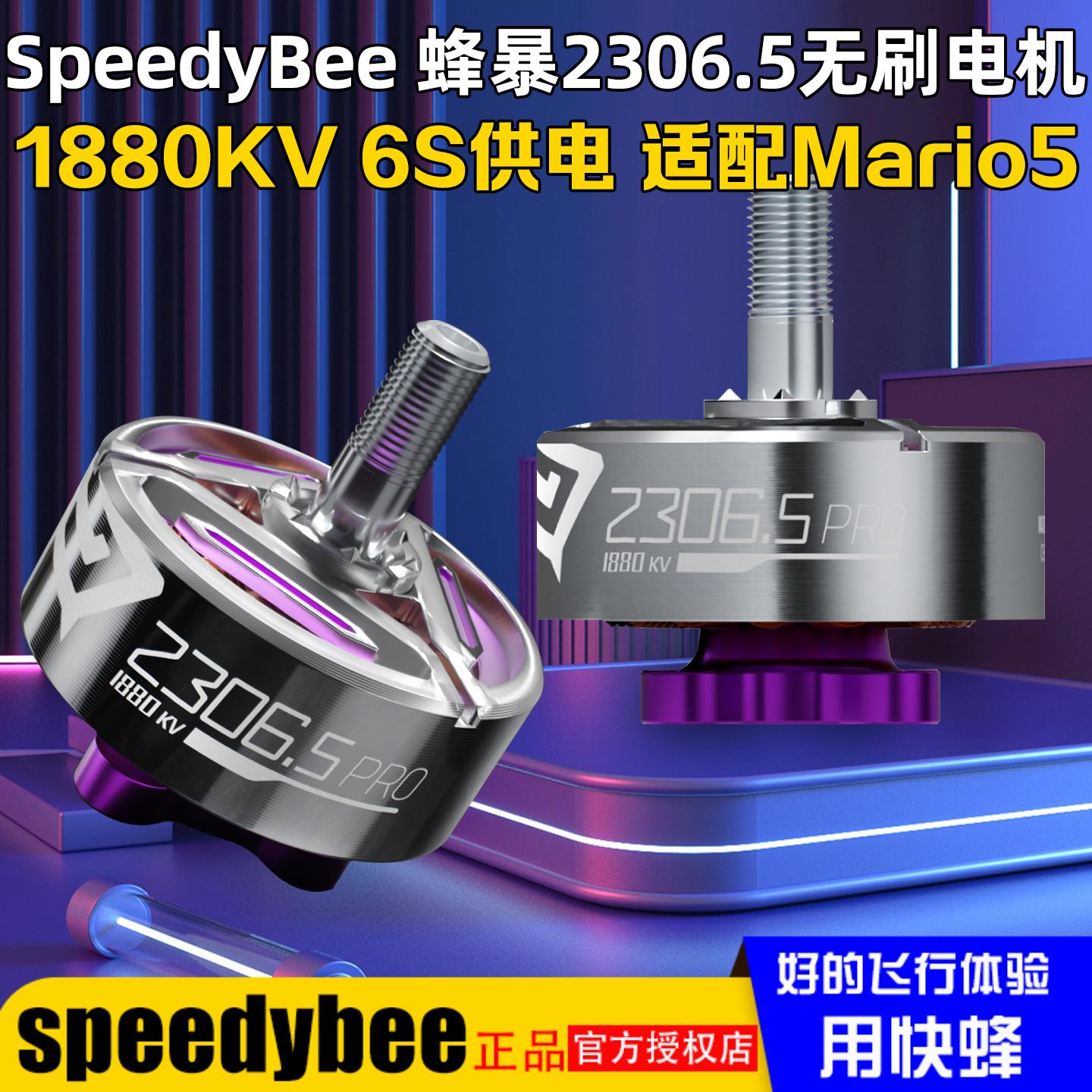 SpeedyBee蜂暴2306电机6S马里奥