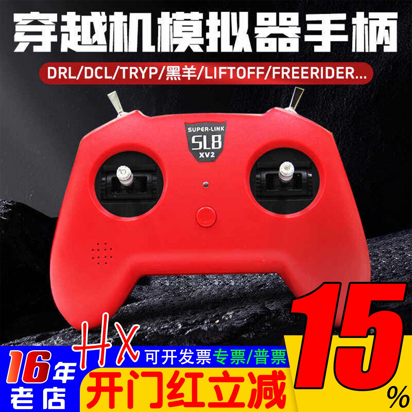 小红SL8手柄遥控器模拟器DJI穿越机DRL大疆DCL 凤凰固定翼 直升机