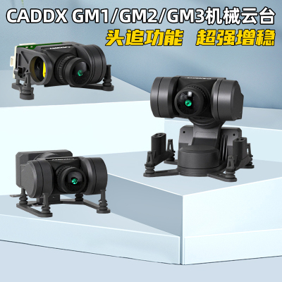CaddxGM1GM2GM3机械云台头追