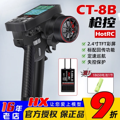 HOTRC华航CT-8B10通道美嘉欣RC