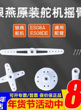 银燕es08a es08DE摇臂 舵臂 原厂