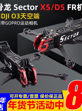 HGLRC化骨龙Sector X5 D5 5寸穿越机机架航拍花飞竞速大疆O3图传