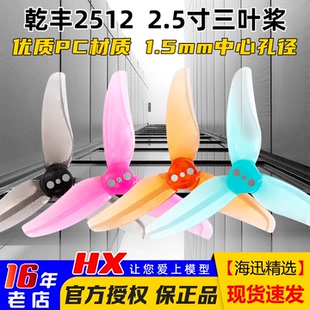 乾丰2512三叶桨2.5寸穿越机FPV螺旋桨叶超轻牙签室内机孔径1.5MM