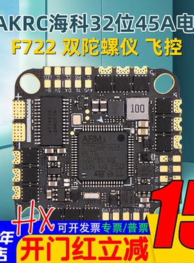 海科HAKRC F722 BLHeli_32 45A AIO飞塔128K飞控双陀螺仪32位电调