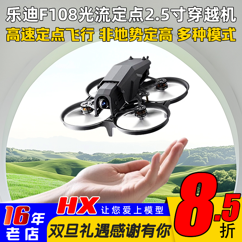 乐迪F108穿越机支持蜗牛大疆图传