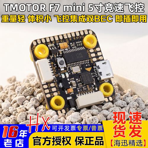 TMOTORF7mini穿越机飞控F722
