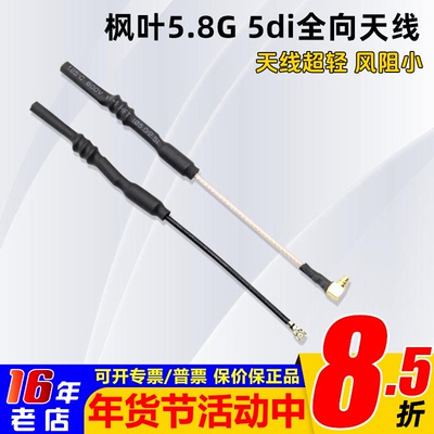 枫叶天线5.8G发射天线MMCX