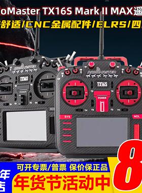 RadioMaster TX16S MarkII MAX航模遥控器穿越机ELRS四合一多协议