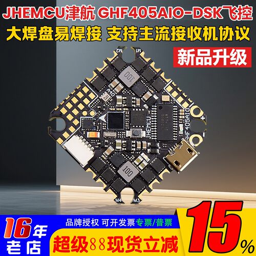 津航穿越机GHF405AIO-DSK飞控40A