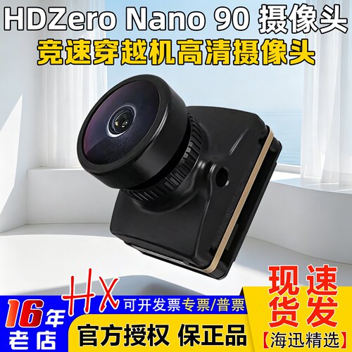 HDZeroNano90摄像头穿越机竞速