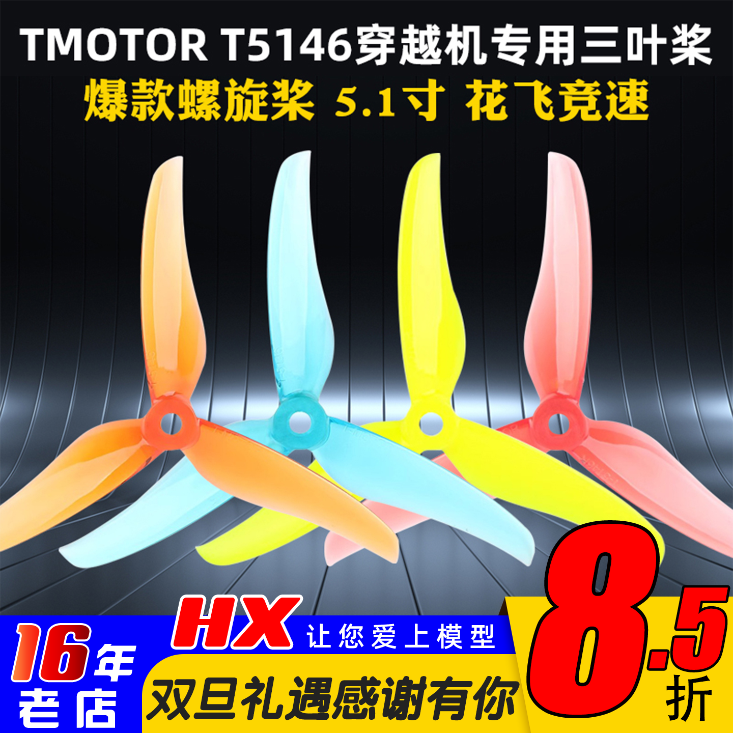 T-MOTOR三叶桨穿越机T5146