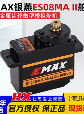 银燕正品EMAX 9G 12G模拟舵机 ES08MAⅡ金属齿轮ES08MA固定翼12克