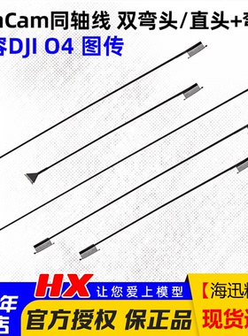 RunCam同轴线O4 PRO大疆DJI O4 air unit 图传15/20/30CM弯头直头
