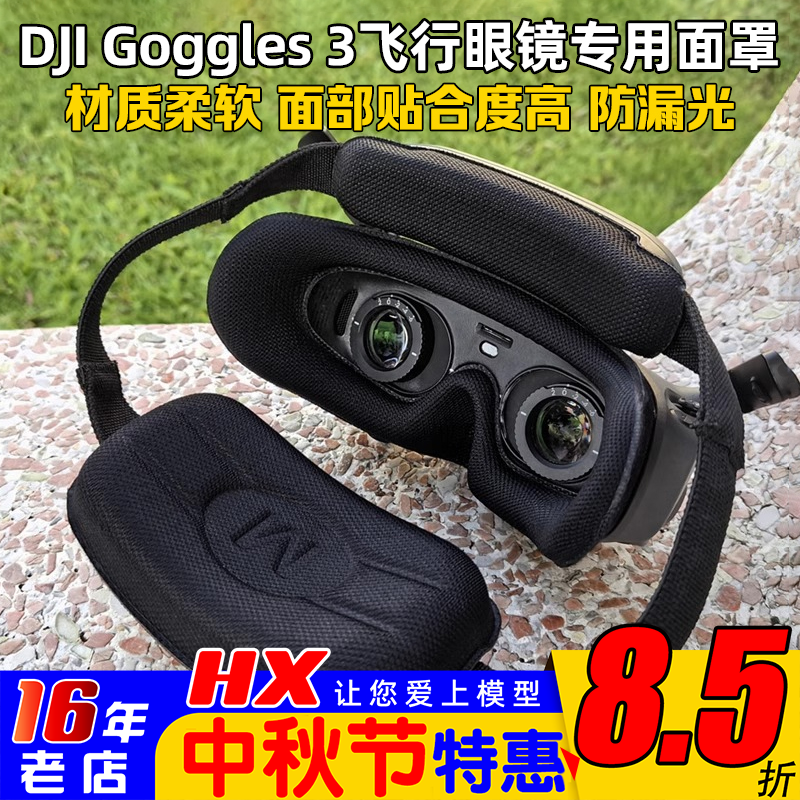 大疆DJIGoggles3飞行眼镜面罩