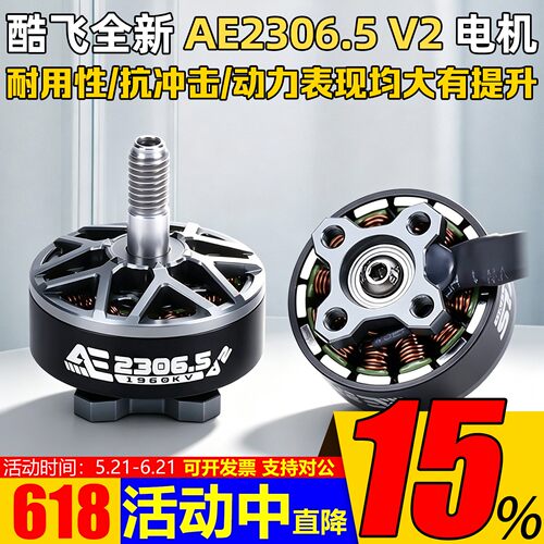 酷飞AE2306.5V2电机5寸花飞