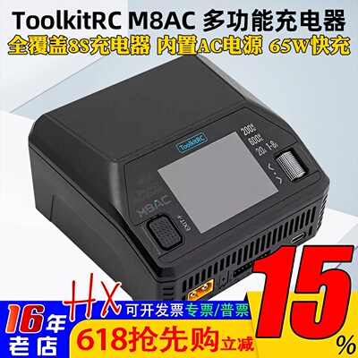 ToolkitRC M8AC多功能锂电平衡充电器1-8S智能快充65W中文大功率