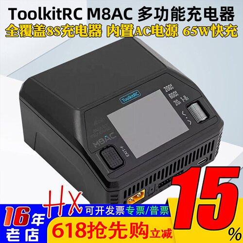 ToolkitRC M8AC多功能锂电平衡充电器1-8S智能快充65W中文大功率