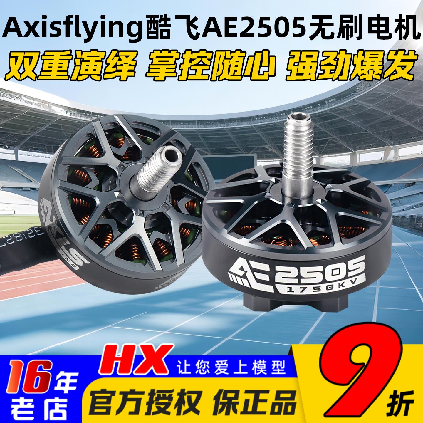 酷飞AE2505电机5寸1750/2050KV