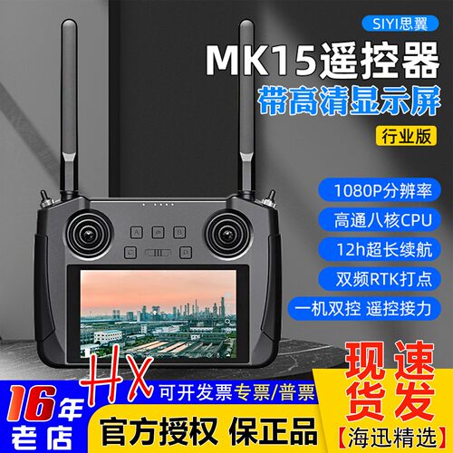 SIYI思翼MK15遥控器手持地面站