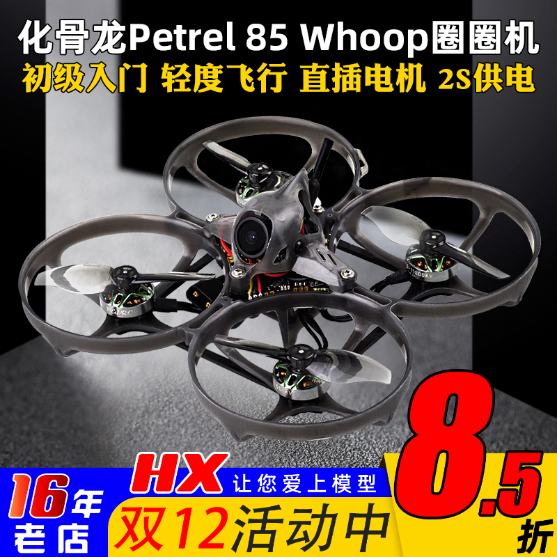 化骨龙Petrel85海燕穿越机入门