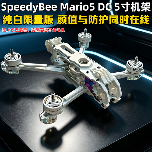 SpeedyBeeMario马里奥5机架白色