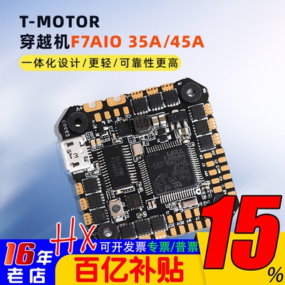 T-MOTOR穿越机F7AIO35A/45A曼巴