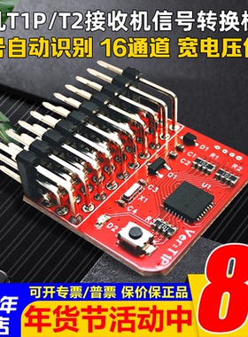 非凡T1P/T2接收机信号转换模块 PWM/PPM/SBUS/CRSF/ELRS 自动互转