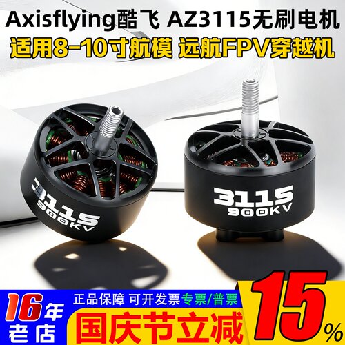 酷飞AxisflyingAZ3115电机900KV