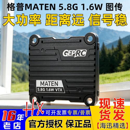格普5.8G1.6WVTX穿越机图传