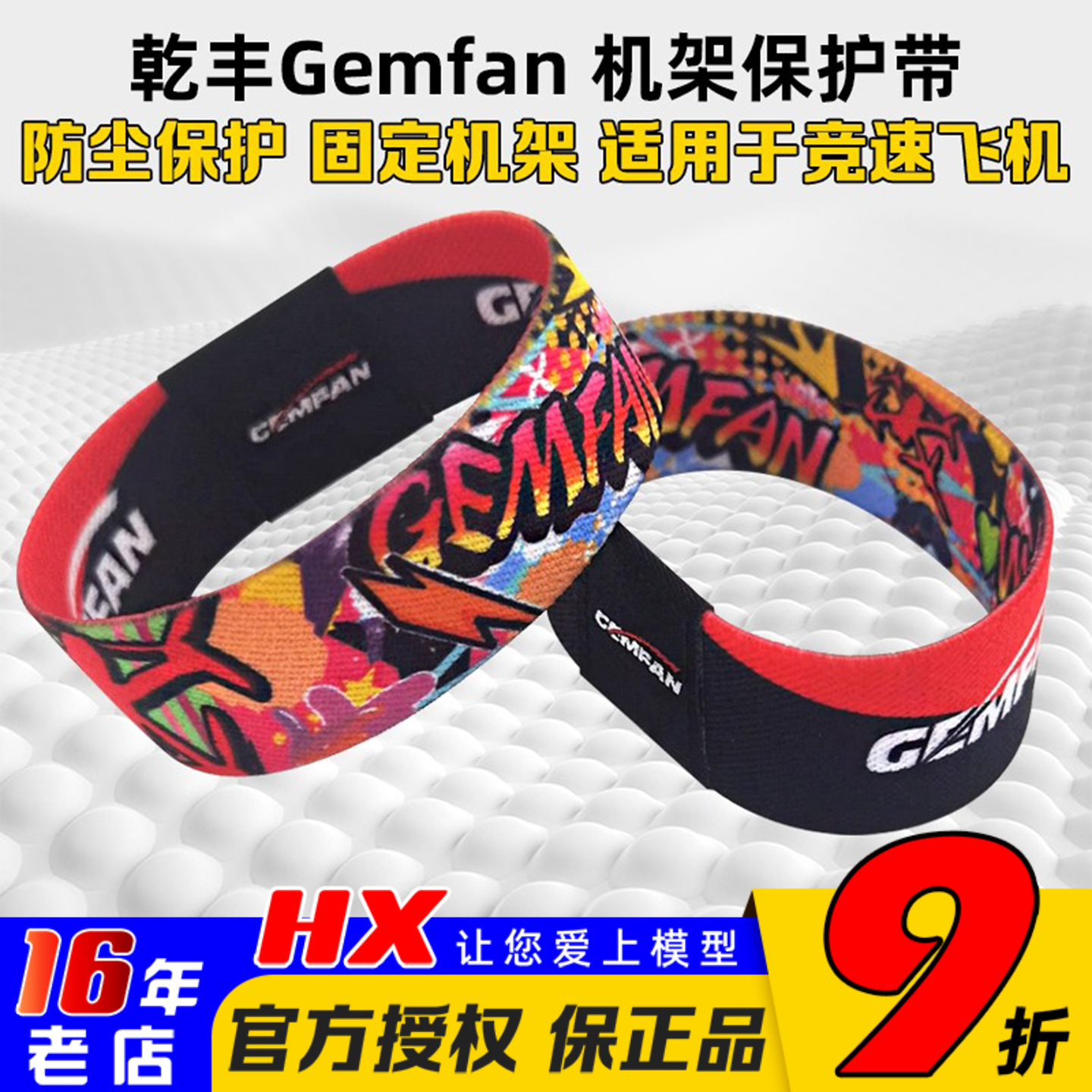 乾丰Gemfan腕带FPV机架保护带